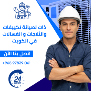 صيانة و تصليح نشافات الكويت الزهراء 