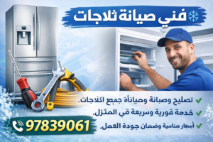تصليح الثلاجات في الكويت