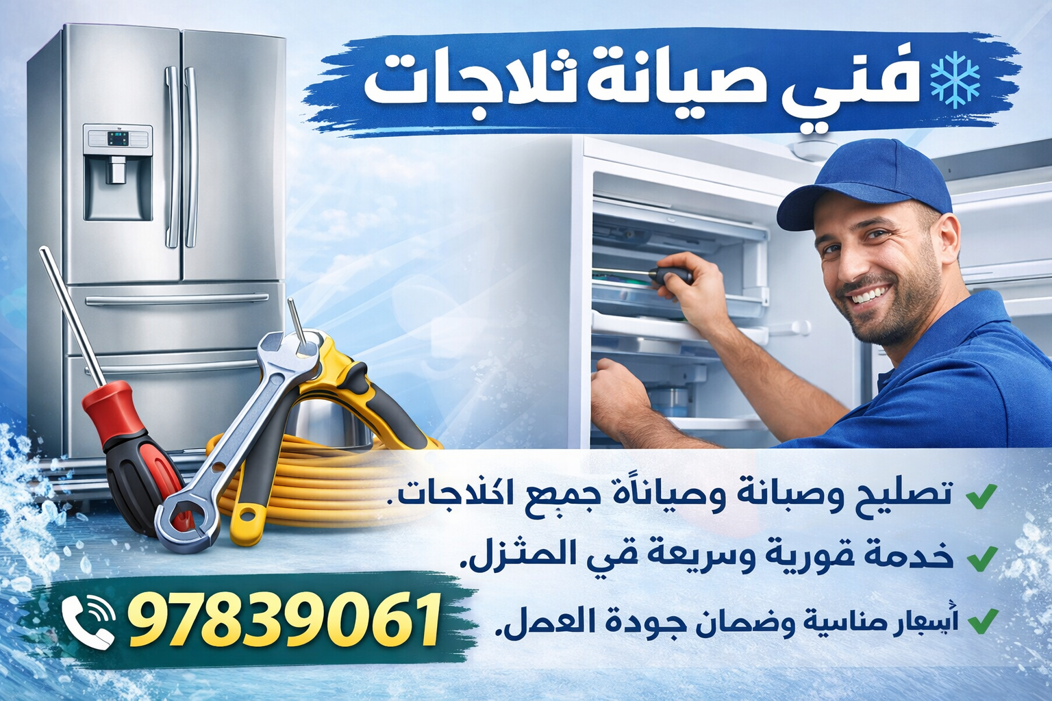 أفضل خدمات تصليح الثلاجات في الكويت