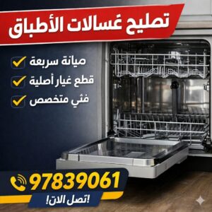 تصليح وصيانة غسالات أطباق