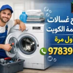تصليح غسالات العاصمة الكويت