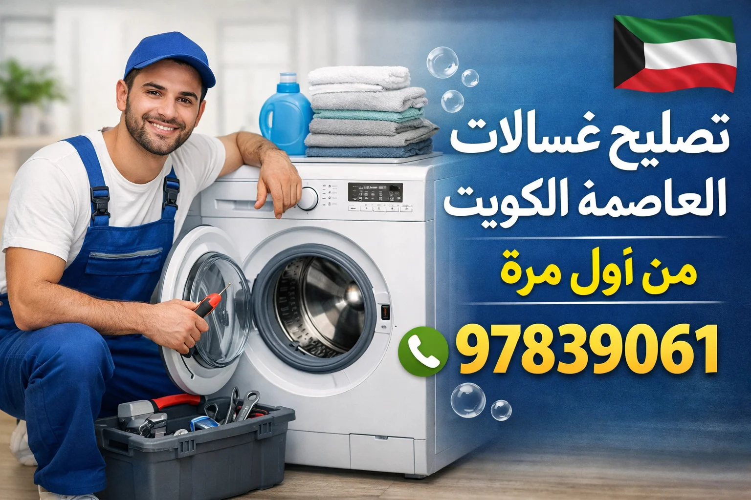 تصليح غسالات العاصمة الكويت