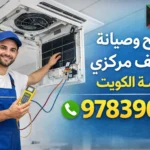 تصليح وصيانة تكييف مركزي الروضة الكويت