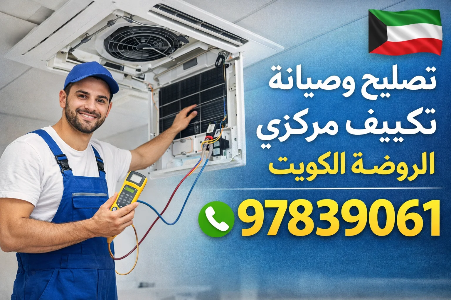 تصليح وصيانة تكييف مركزي الروضة الكويت