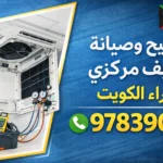 تصليح وصيانة تكييف مركزي الزهراء الكويت