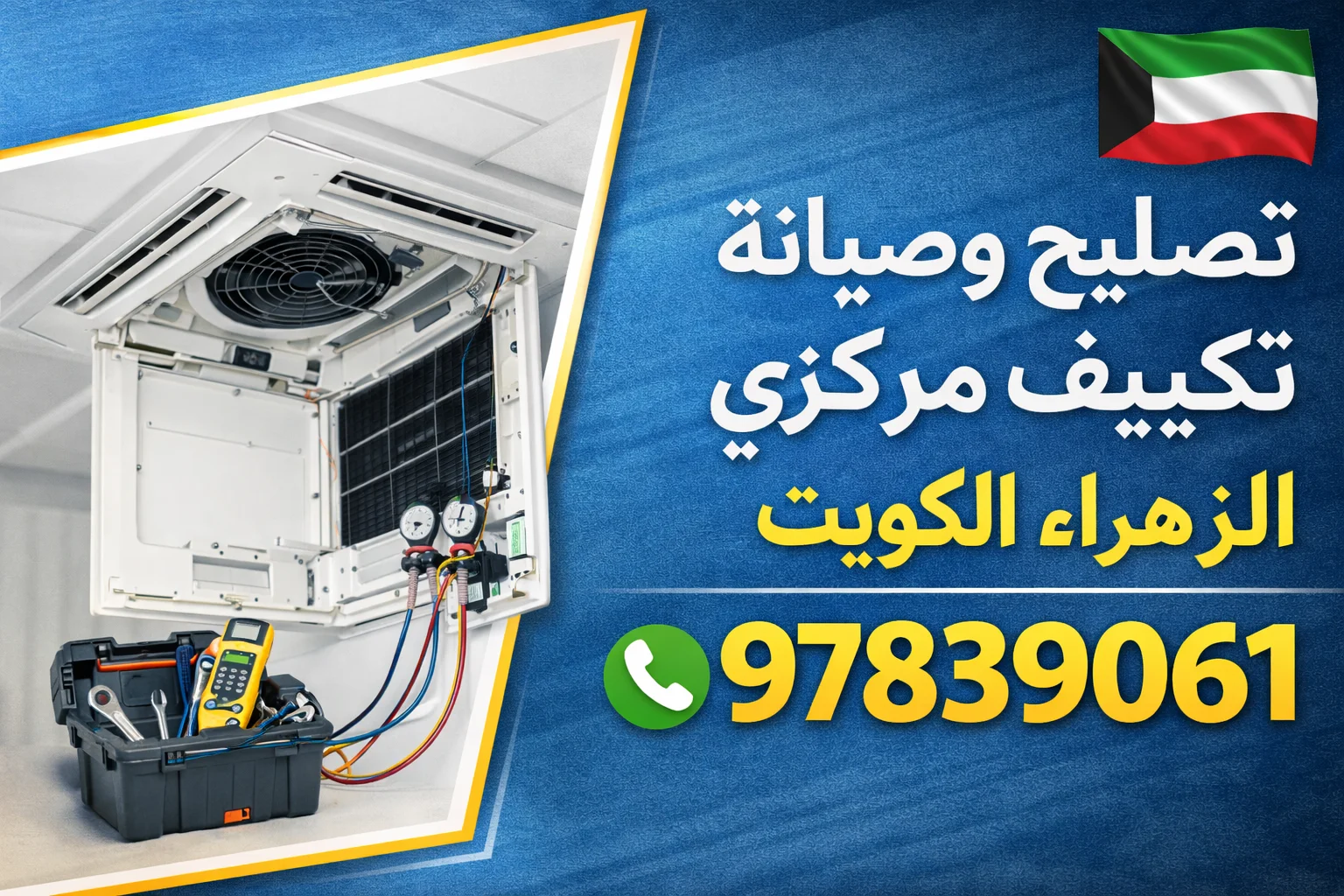 تصليح وصيانة تكييف مركزي الزهراء الكويت