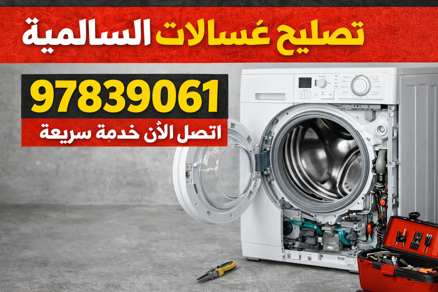 تصليح غسالات السالمية