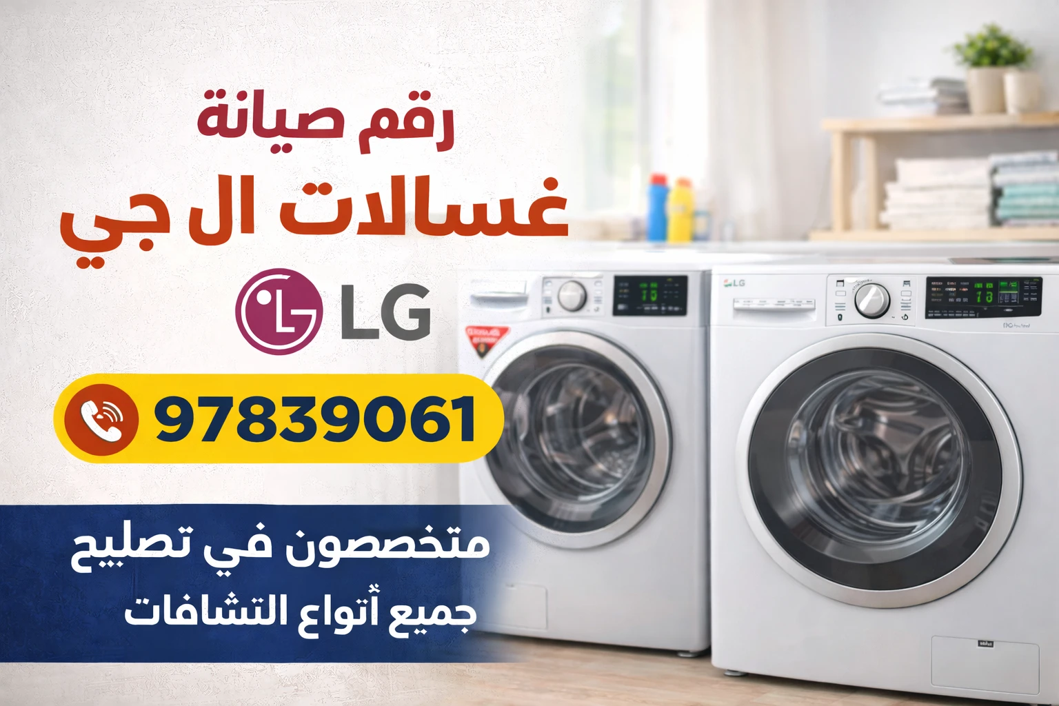 رقم فني صيانة غسالات ال جي 97839061