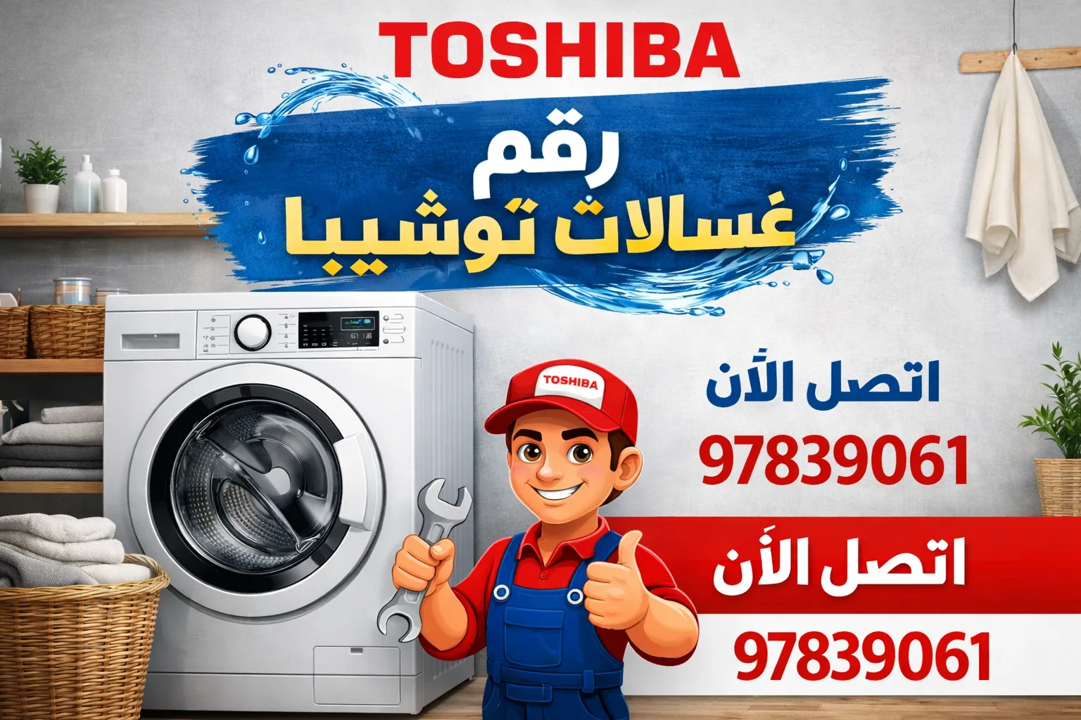 رقم صيانة غسالات توشيبا 97839061