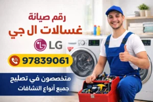 صيانة_غسالات_LG