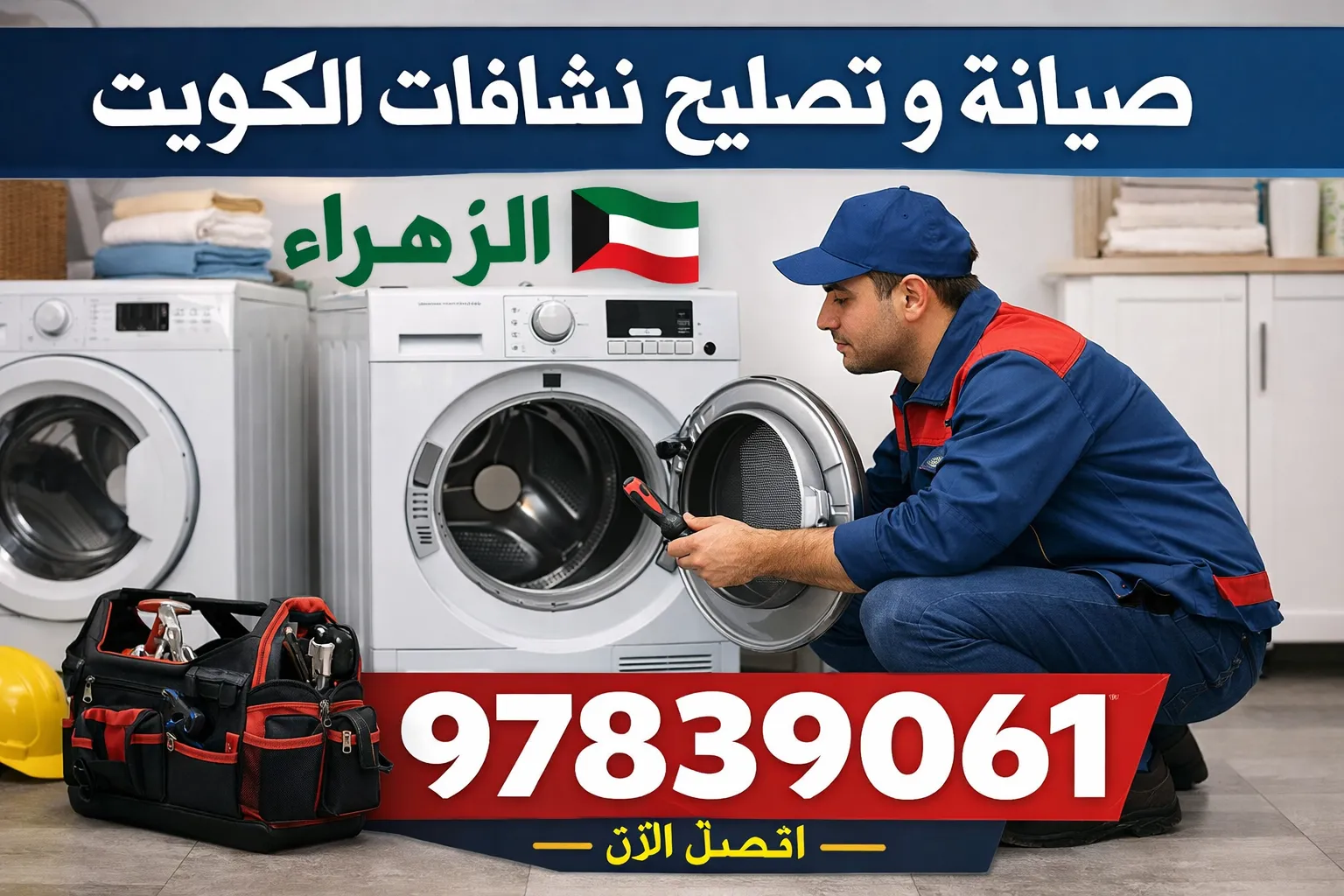 صيانة و تصليح نشافات الزهراء الكويت