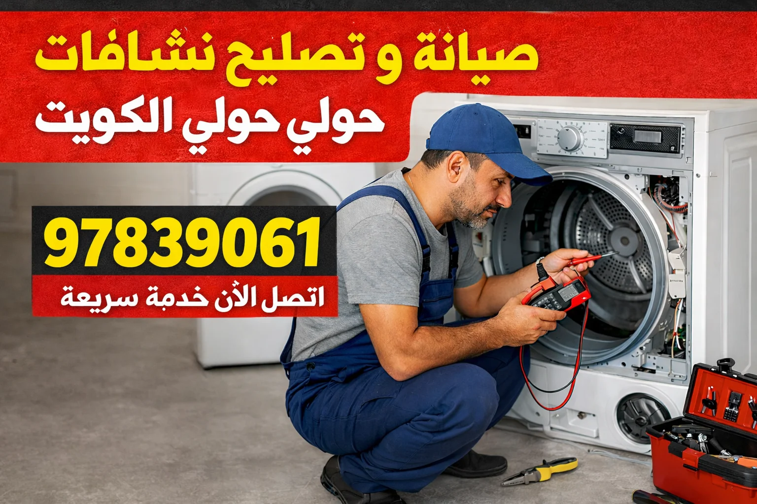 صيانة و تصليح نشافات حولي الكويت