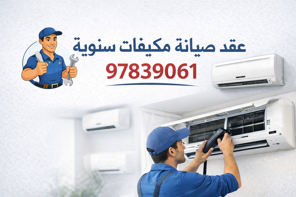 عقد صيانة مكيفات سنوي