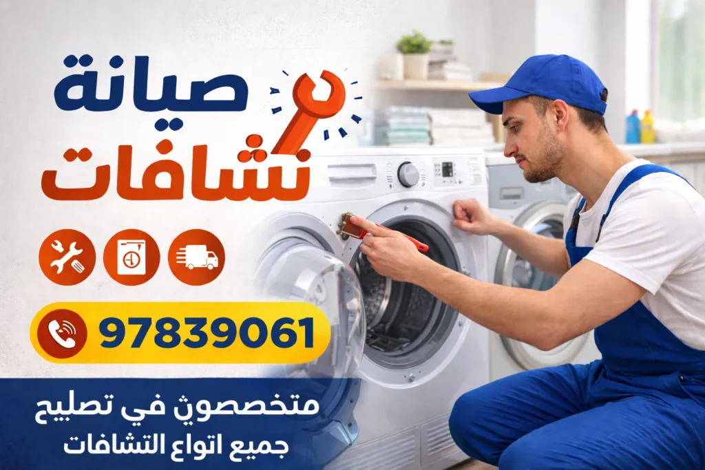 كيف تحافظ على نشافتك وتقلل حاجتك للتصليح الكويت؟