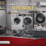 تصليح وصيانة غسالات بيكو الكويت