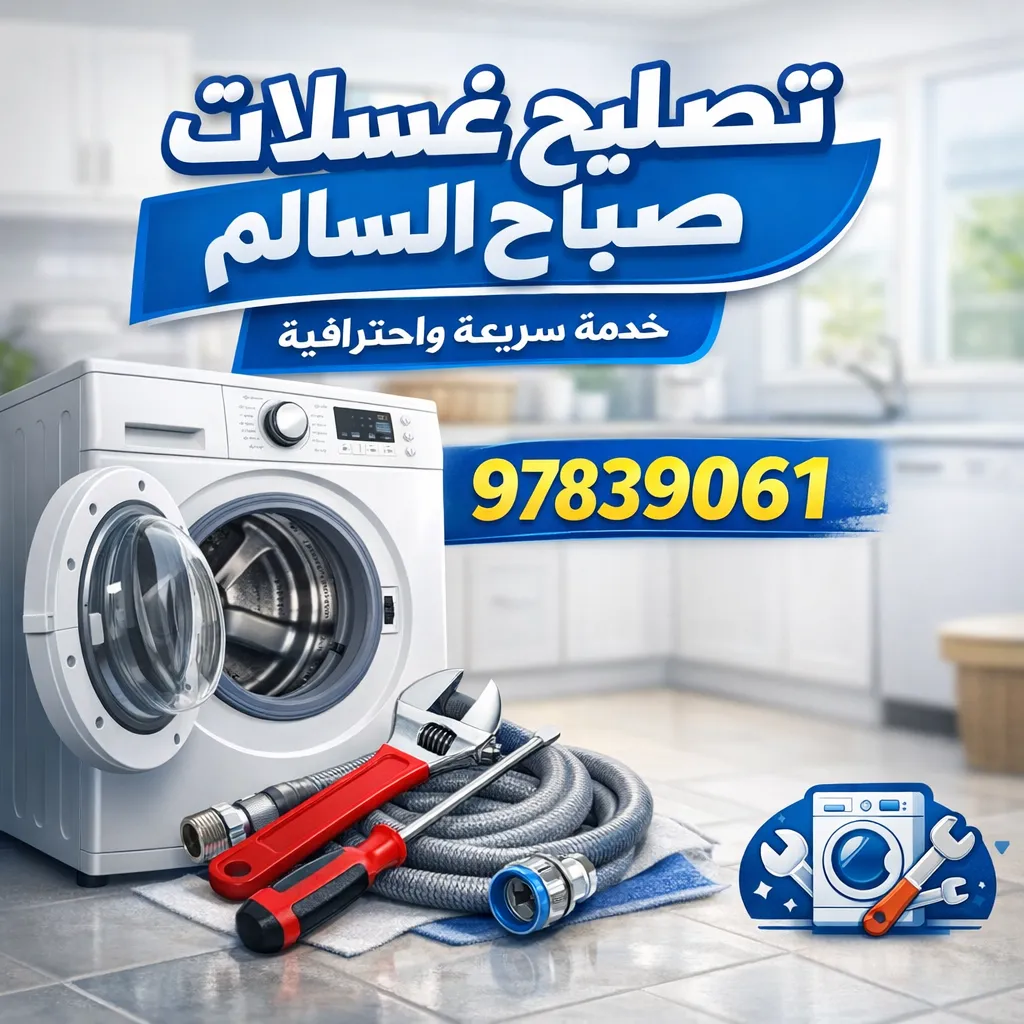 تصليح غسالات صباح السالم