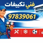 فني تصليح تكييف ضاحية عبدالله السالم