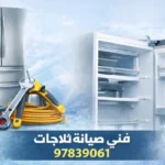 فني تصليح ثلاجات LG في الكويت