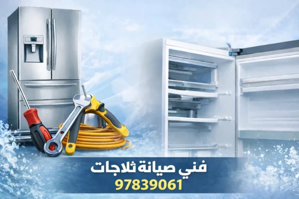 فني تصليح ثلاجات سامسونج في الكويت