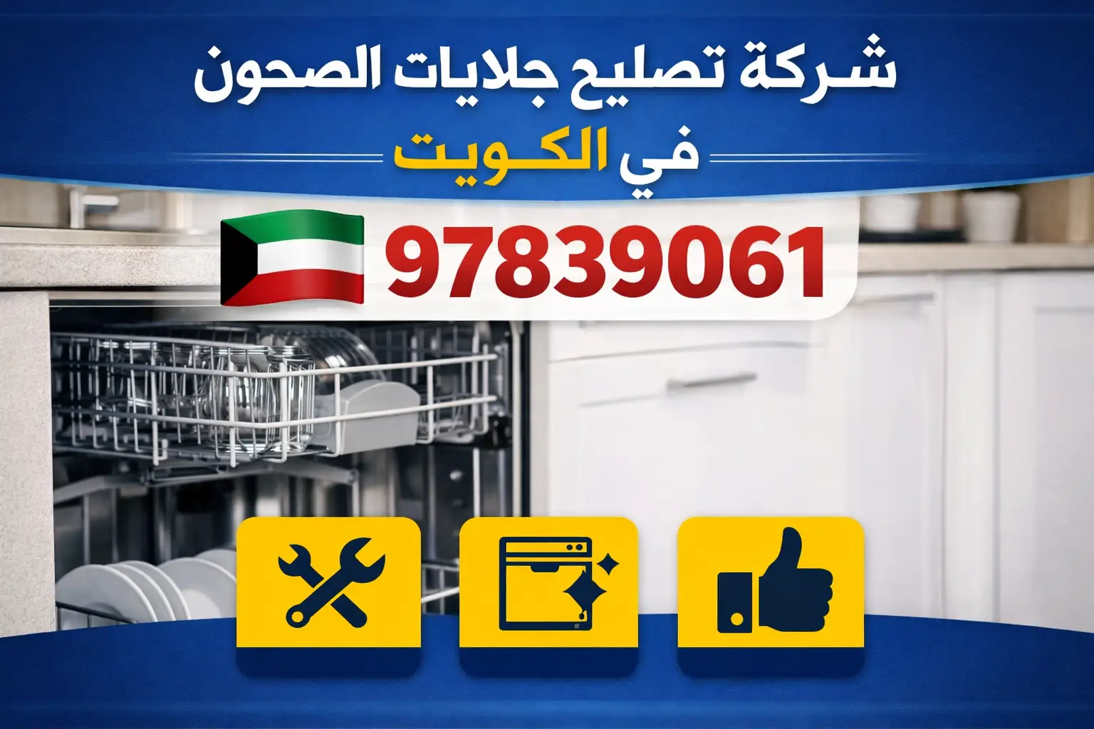 فني تصليح جلايات الصحون الكويت