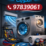 فني تصليح غسالات LG الكويت