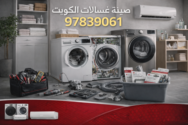 فني تصليح نشافة غسالة توشيبا الكويت