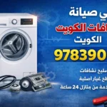 فني صيانة نشافات جنوب عبدالله المبارك