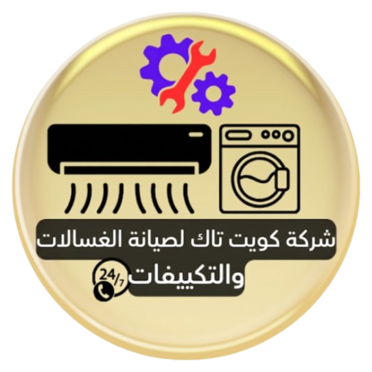 كويت تاك لصيانة الغسالات والنشافات والتكيفات
