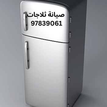 أفضل فني تصليح ثلاجات 24 ساعة العديلية