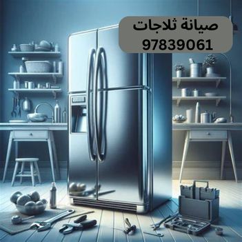 فني تصليح ثلاجات 24 ساعة العديلية