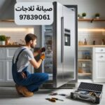 أفضل فني تصليح ثلاجات بالمنزل الصديق