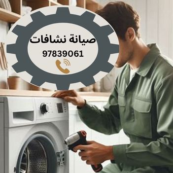 أفضل فني تصليح نشافات الشهداء