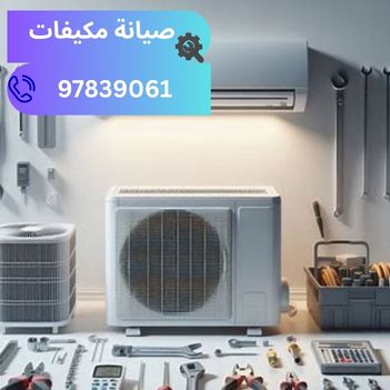 تنظيف وحدات التكييف الكويت