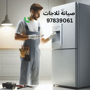 صيانة ثلاجات توشيبا الكويت