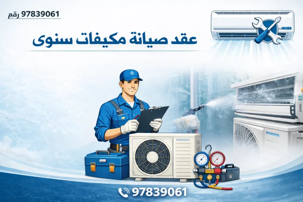 عقود صيانة سنوية للمجمعات التجارية الكويت