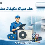 عقود صيانة مكيفات المستشفيات