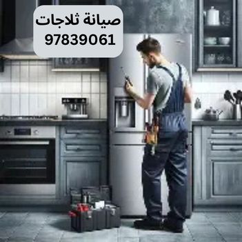 فني تصليح ثلاجات الزهراء