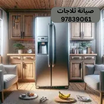 فني تصليح ثلاجات السلام