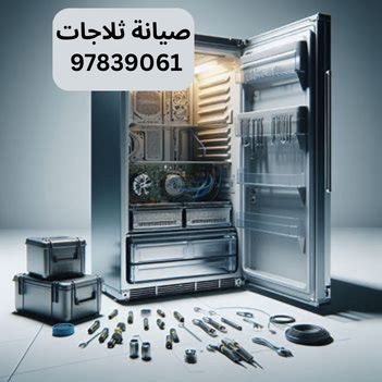 فني تصليح ثلاجات الشهداء بأرخص الأسعار
