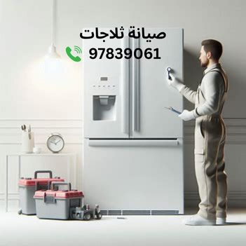 فني تصليح ثلاجات خيطان