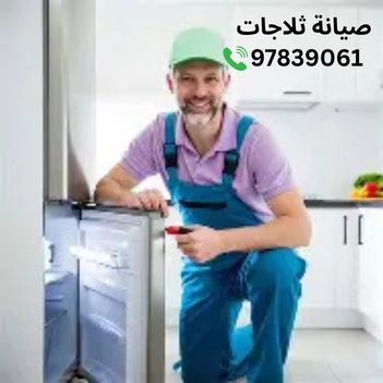 فني تصليح ثلاجات في بيان