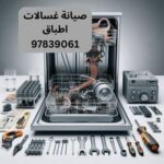 فني تصليح غسالات اطباق الروضة الكويت