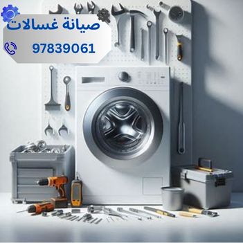 فني تصليح غسالات الشامية الكويت