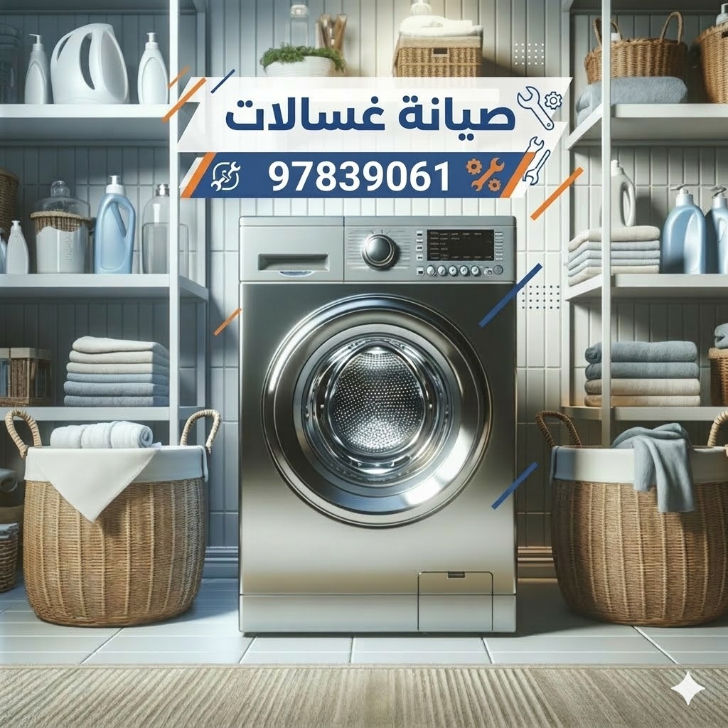 فني تصليح غسالات الصديق