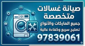 فني تصليح غسالات الفيحاء