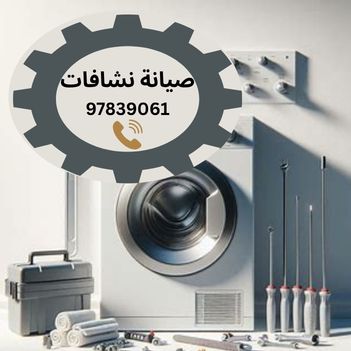 فني تصليح نشافات الدعية