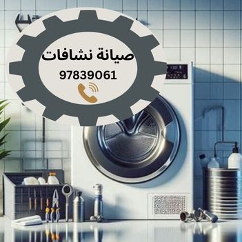 فني تصليح نشافات العديلية الكويت