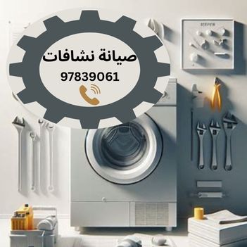 فني تصليح نشافات القادسية