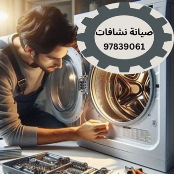 فني تصليح نشافات ضاحية عبدالله السالم