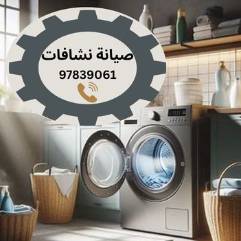 فني تصليح نشافات ملابس الدسمة